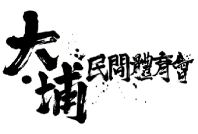 大埔民間體育會